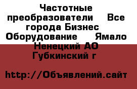 Частотные преобразователи  - Все города Бизнес » Оборудование   . Ямало-Ненецкий АО,Губкинский г.